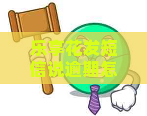 乐享花发短信说逾期怎么办