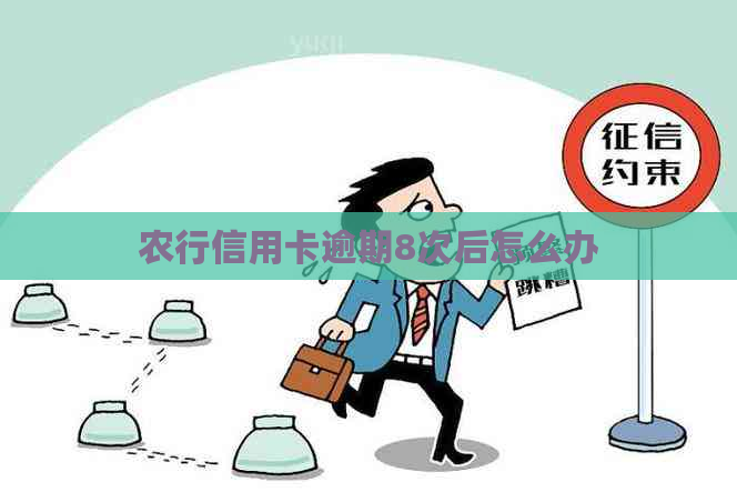 农行信用卡逾期8次后怎么办
