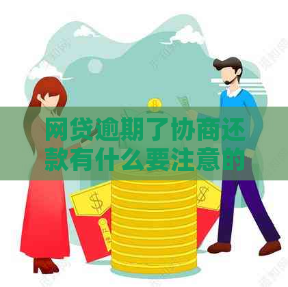 网贷逾期了协商还款有什么要注意的