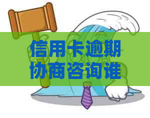 信用卡逾期协商咨询谁