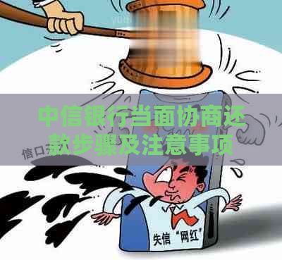 中信银行当面协商还款步骤及注意事项