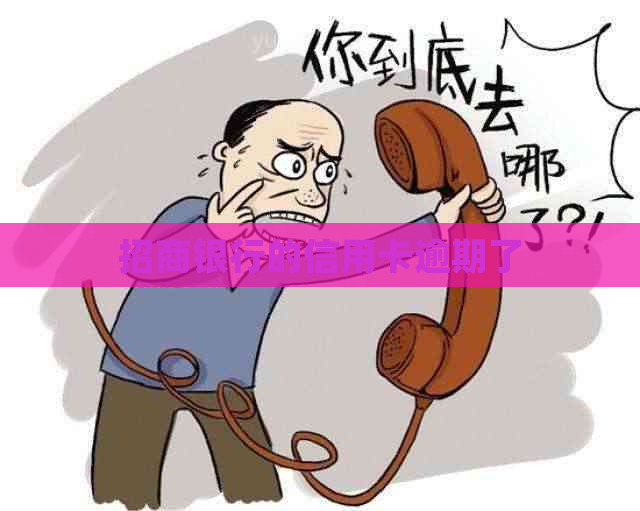 招商银行的信用卡逾期了