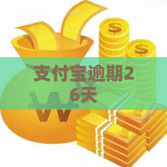 支付宝逾期26天
