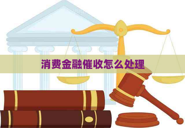 消费金融怎么处理