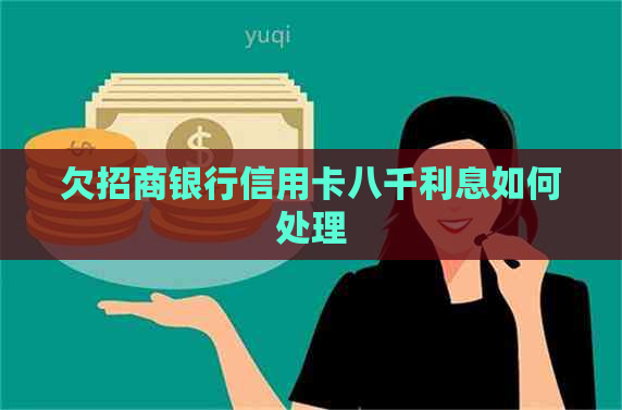 欠招商银行信用卡八千利息如何处理