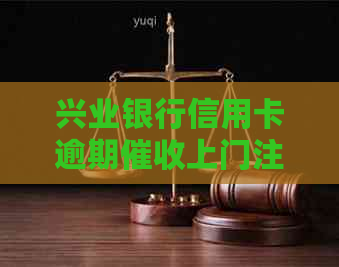 兴业银行信用卡逾期上门注意事项