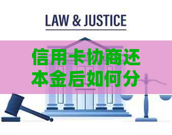信用卡协商还本金后如何分期还款
