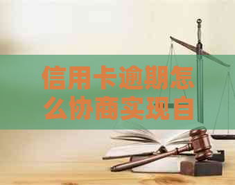 信用卡逾期怎么协商实现自由还款