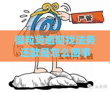 微粒贷逾期找法务还款是怎么回事