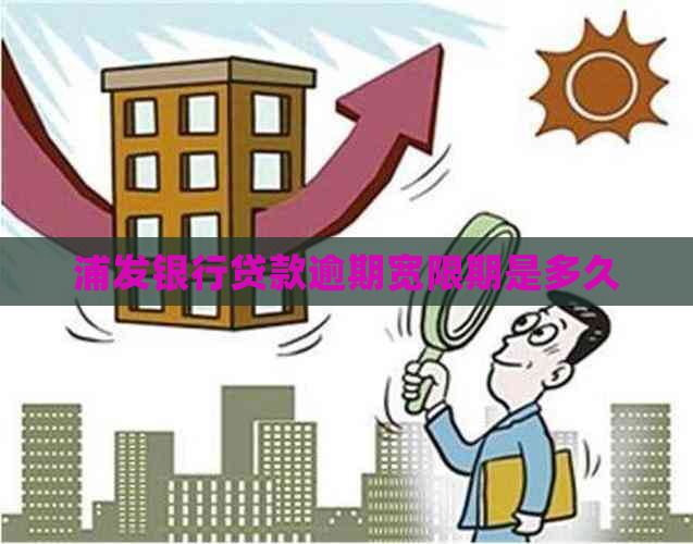 浦发银行贷款逾期宽限期是多久