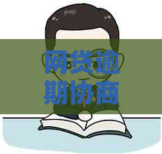 网贷逾期协商减免利息违约金如何操作