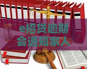 e招贷逾期会通知家人嘛