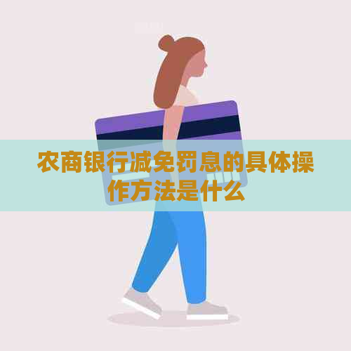 农商银行减免罚息的具体操作方法是什么
