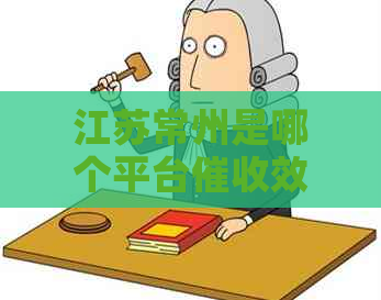 江苏常州是哪个平台效果好