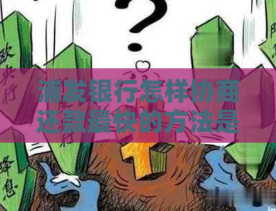 浦发银行怎样协商还款最快的方法是什么