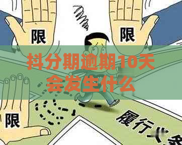 抖分期逾期10天会发生什么