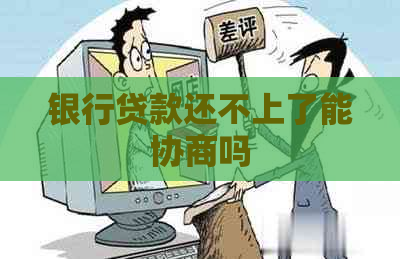 银行贷款还不上了能协商吗