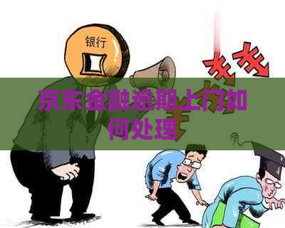 京东金融逾期上门如何处理