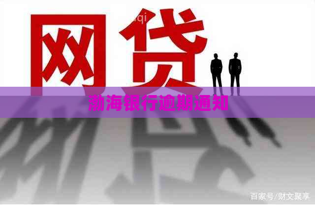 渤海银行逾期通知
