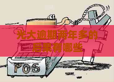 光大逾期两年多的后果有哪些