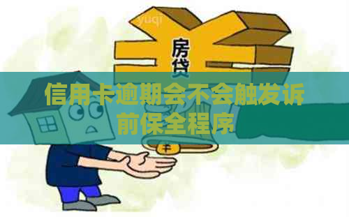 信用卡逾期会不会触发诉前保全程序