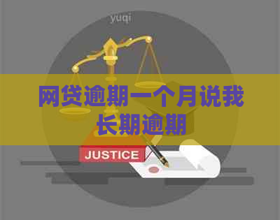 网贷逾期一个月说我长期逾期
