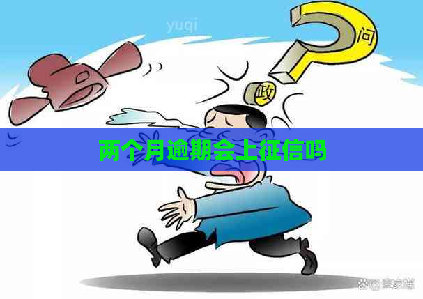 两个月逾期会上吗