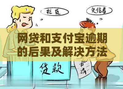 网贷和支付宝逾期的后果及解决方法