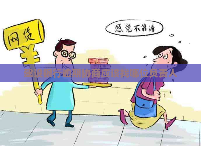 建设银行逾期协商应该找哪位负责人