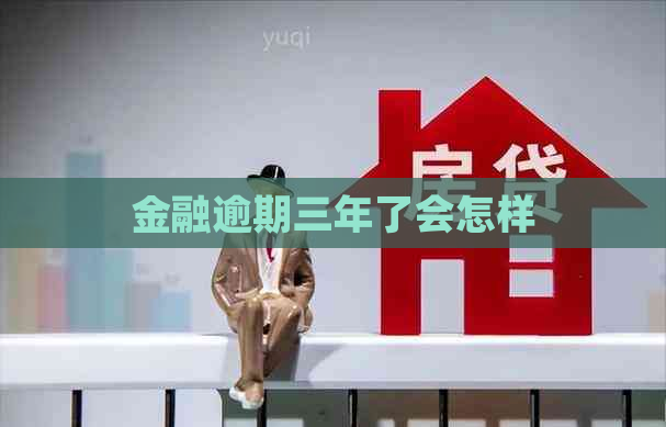 金融逾期三年了会怎样