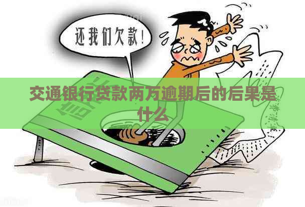 交通银行贷款两万逾期后的后果是什么