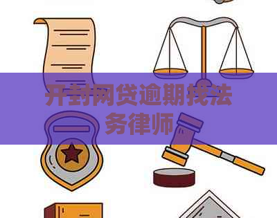开封网贷逾期找法务律师