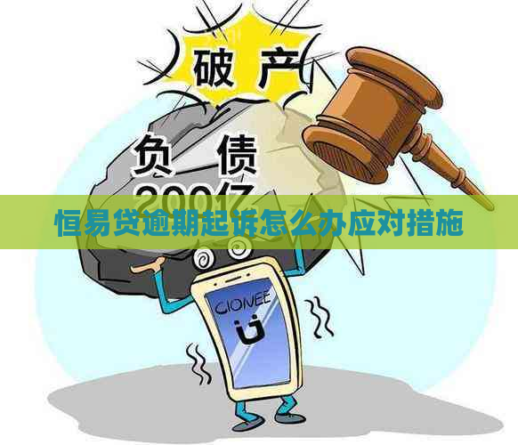 恒易贷逾期起诉怎么办应对措施