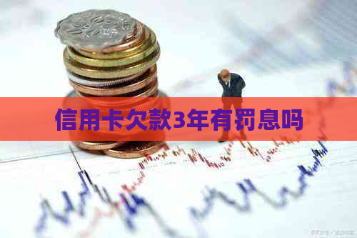 信用卡欠款3年有罚息吗