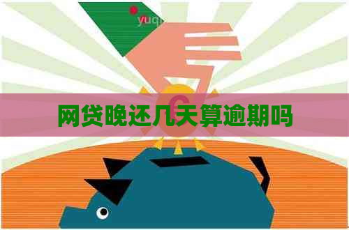 网贷晚还几天算逾期吗