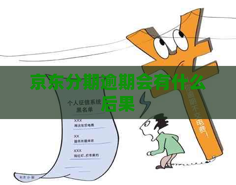 京东分期逾期会有什么后果