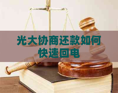 光大协商还款如何快速回电