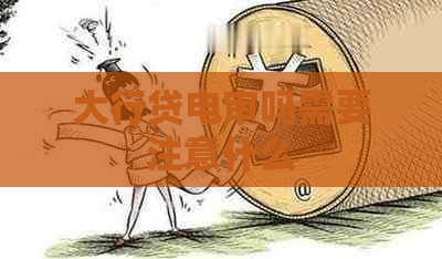 大行贷电审吗需要注意什么