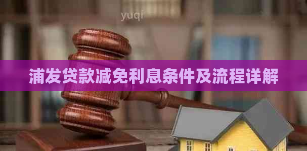 浦发贷款减免利息条件及流程详解