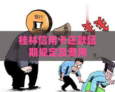 桂林信用卡还款延期规定及费用