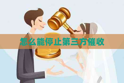 怎么能停止第三方