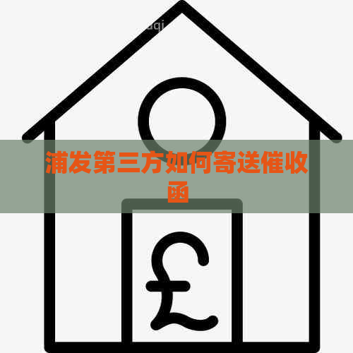 浦发第三方如何寄送函
