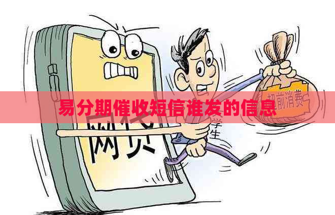 易分期短信谁发的信息