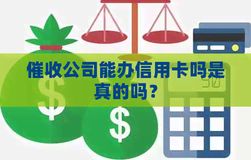 公司能办信用卡吗是真的吗？