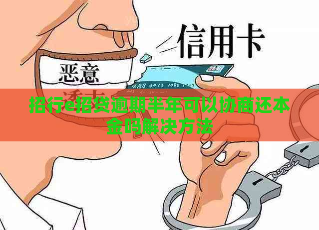 招行e招贷逾期半年可以协商还本金吗解决方法