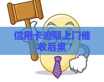 信用卡逾期上门后果