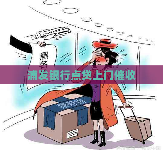 浦发银行点贷上门