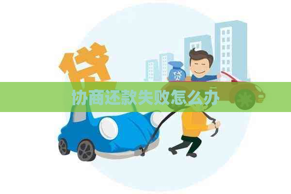 协商还款失败怎么办
