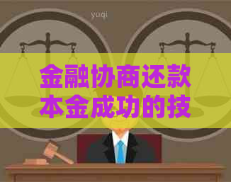 金融协商还款本金成功的技巧及经验分享