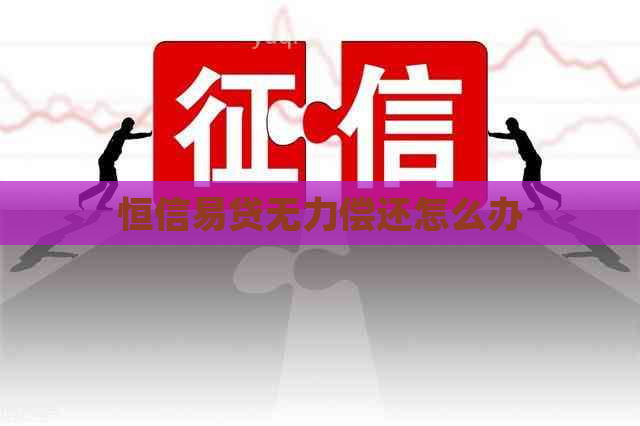 恒信易贷无力偿还怎么办